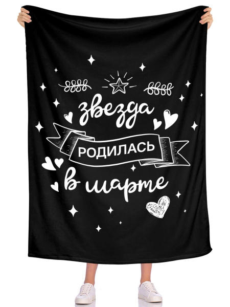 Плед Звезда родилась